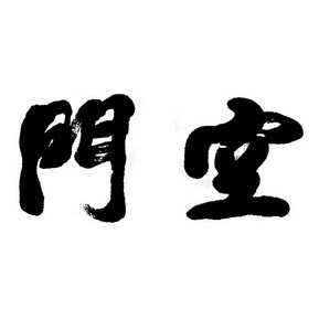空门_企业商标大全_商标信息查询_爱企查