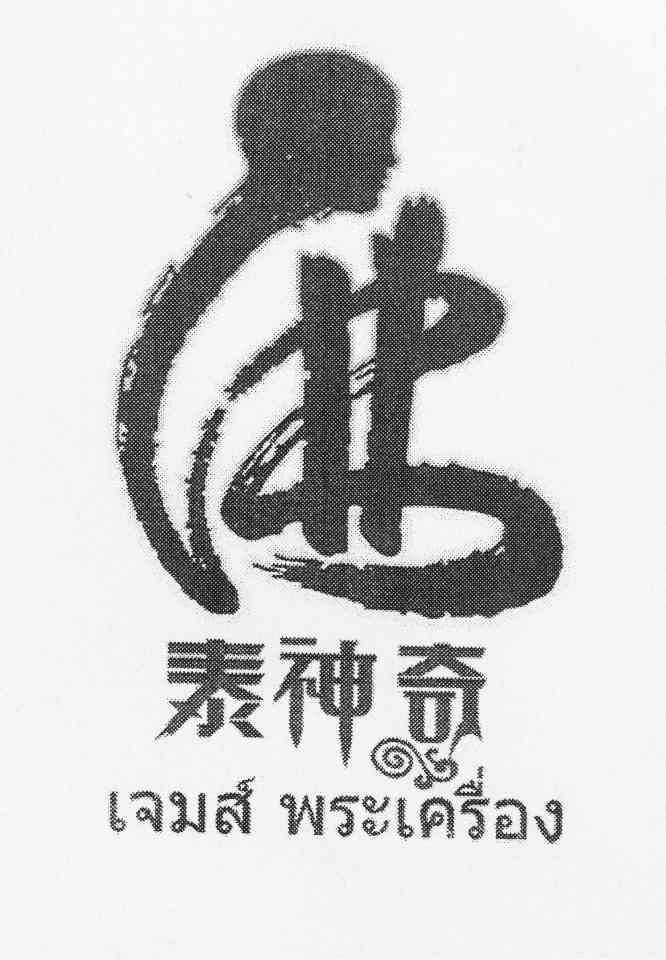  em>泰 /em> em>神奇 /em>