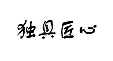 独具匠心