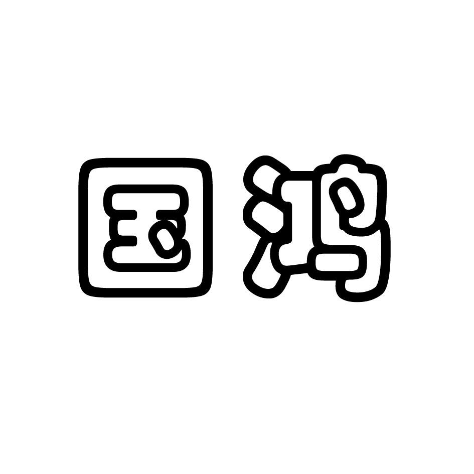 em>国鸿/em>