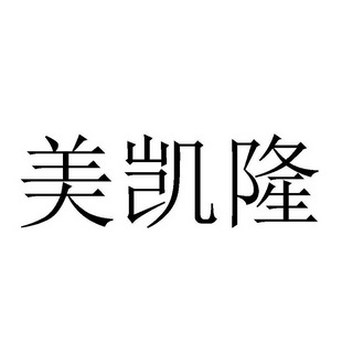 机构:北京立成知识产权代理有限公司美恺罗商标注册申请申请/注册号