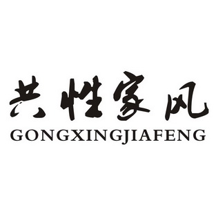  em>共性 /em> em>家风 /em>