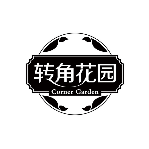 em>转角/em em>花园/em corner garden