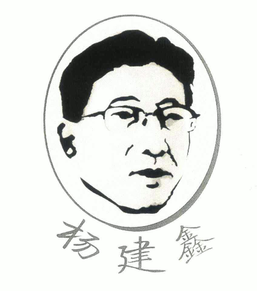 杨建鑫