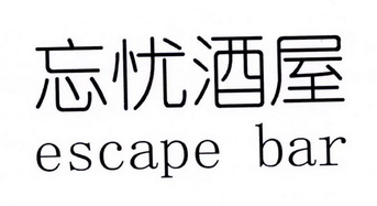  em>忘忧 /em> em>酒 /em> em>屋 /em>  em>escape /em>  em>bar /em>