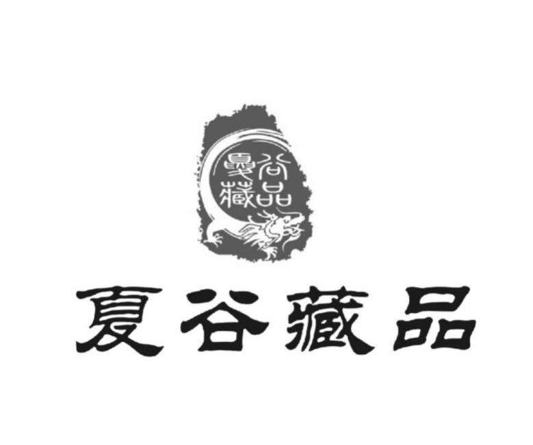  em>夏谷藏品 /em>