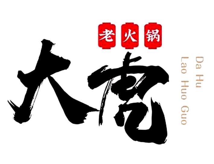  em>大虎 /em>  em>老 /em>火锅