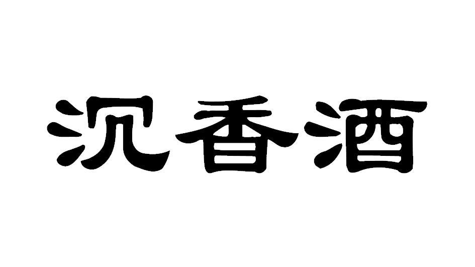 em>沉香/em>酒