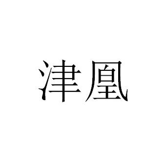 2016-09-27国际分类:第43类-餐饮住宿商标申请人:胡宗志办理/代理机构