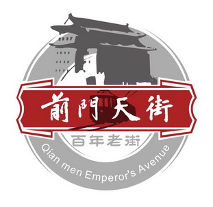 前门天街 百年老街 qian men emperor's avenue 商标 爱企查