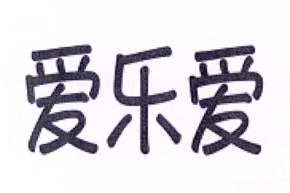 爱乐爱_企业商标大全_商标信息查询_爱企查