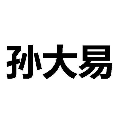 孙大野 企业商标大全 商标信息查询 爱企查