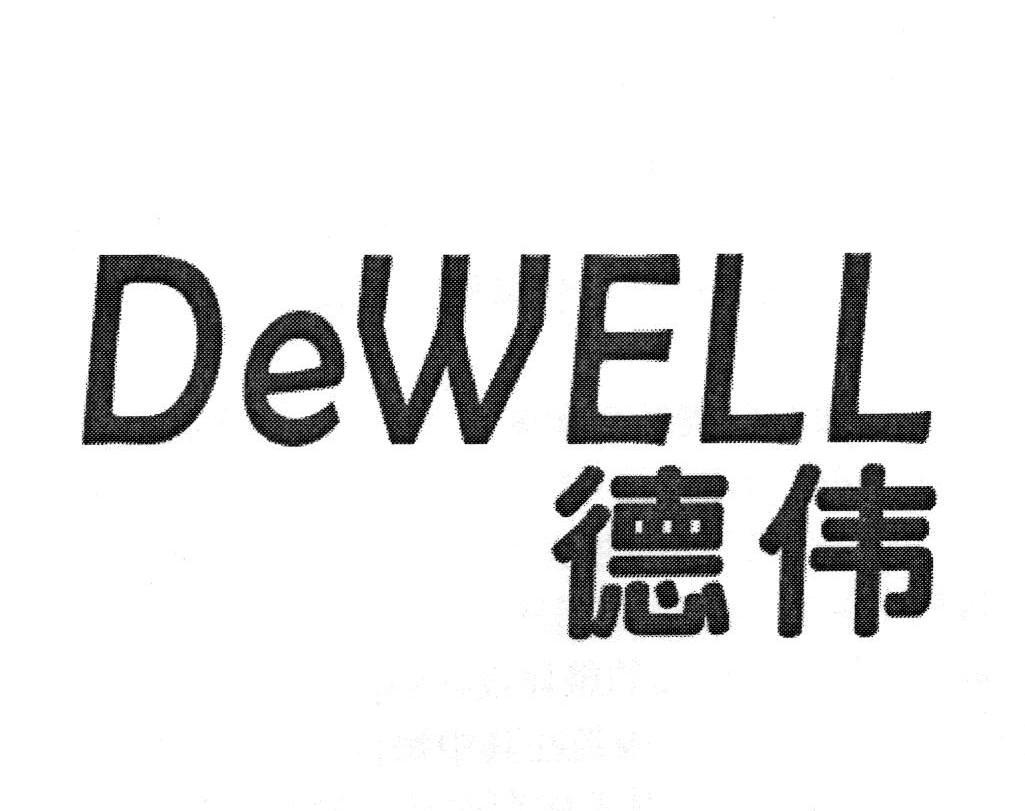 得伟dewell - 企业商标大全 - 商标信息查询 - 爱企查