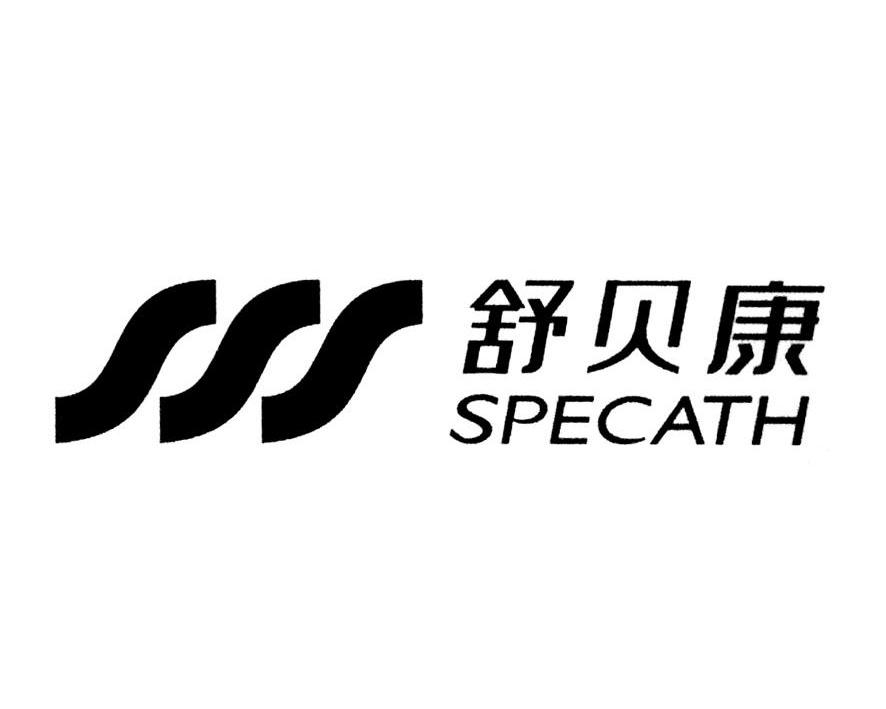 舒贝康 specath