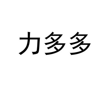 力多多_企业商标大全_商标信息查询_爱企查