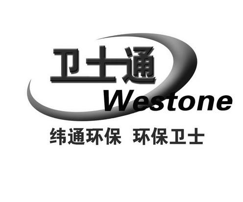 卫士通纬通环保环保卫士