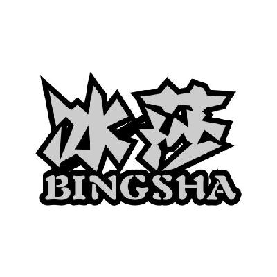  em>冰 /em> em>莎 /em>