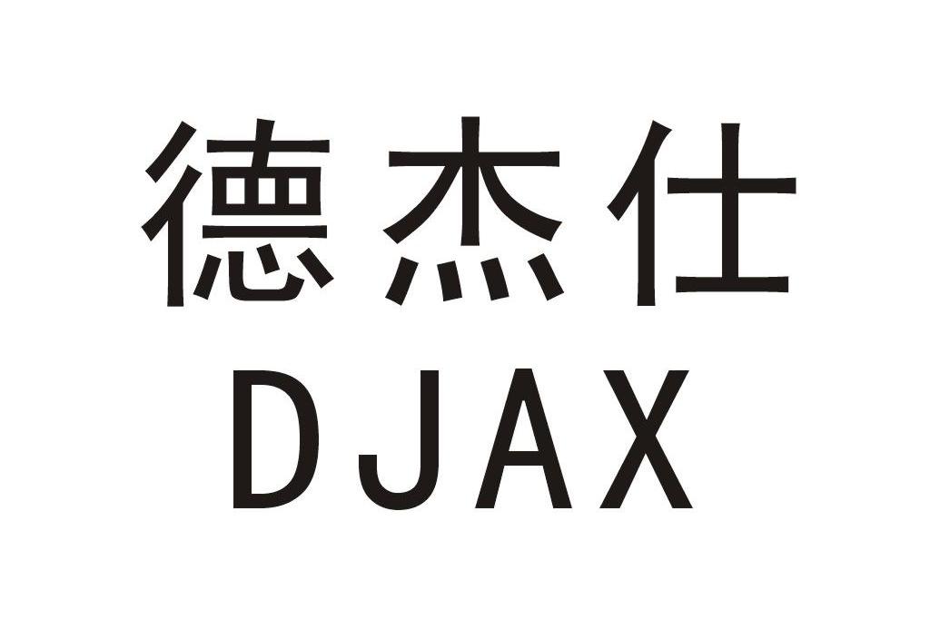 德杰仕 em>djax/em>