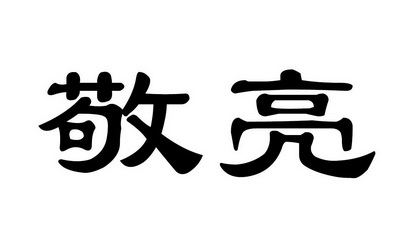 em>敬亮/em>