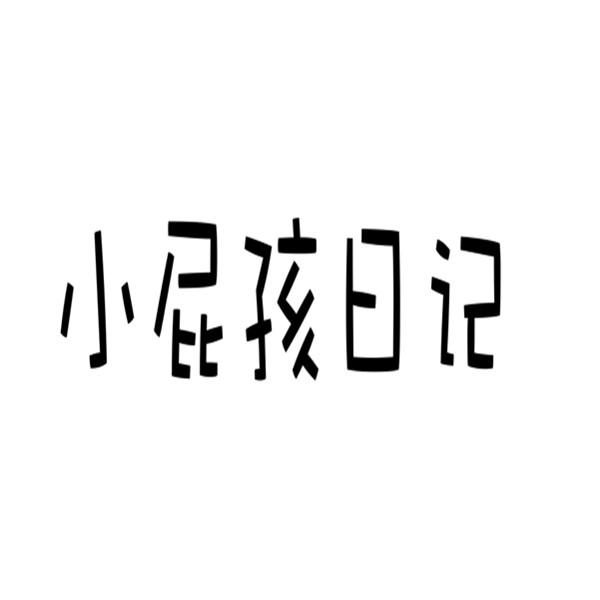  em>小屁孩 /em> em>日记 /em>