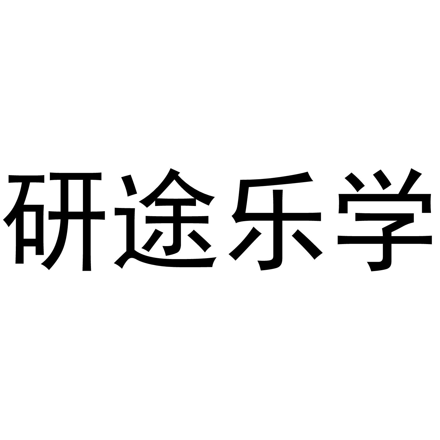 研途乐学