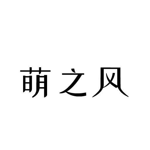 em>萌/em em>之/em em>风/em>