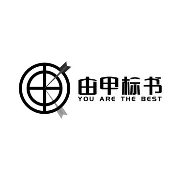 由甲标书 you are the best                 