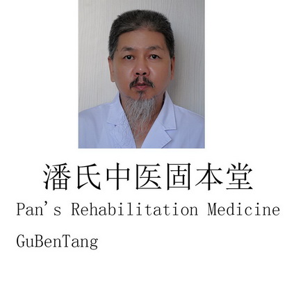 潘氏中医固本堂 - 商标 - 爱企查