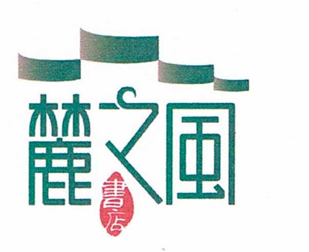 em>麓/em em>之/em em>风/em em>书店/em>