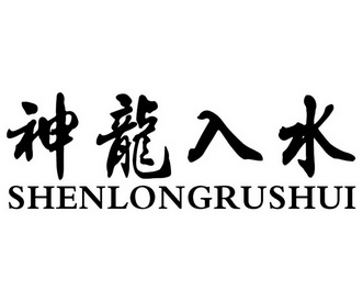 水神龙 - 企业商标大全 - 商标信息查询 - 爱企查