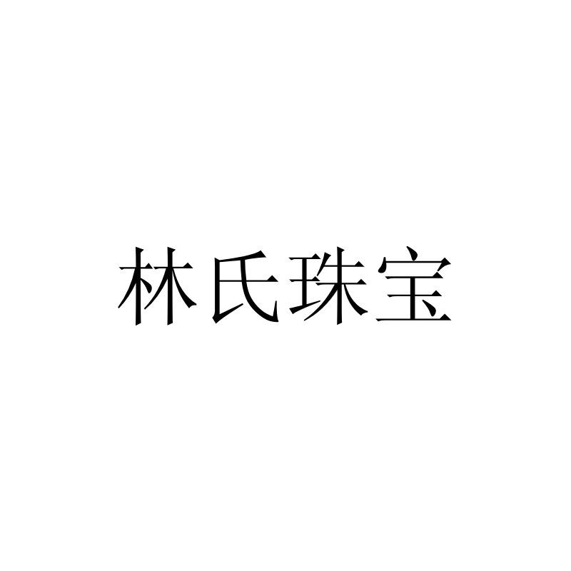 林氏珠宝 - 商标 - 爱企查