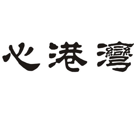 em>心港湾 /em>
