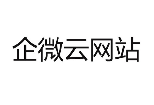 企微云网站商标注册申请申请/注册号:62171721申请日期