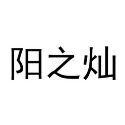 阳 em>之 /em>灿