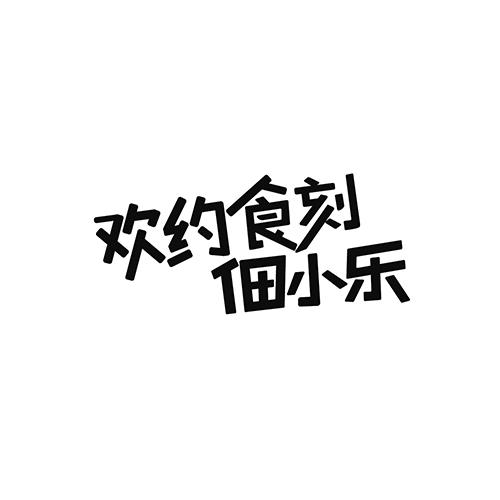 欢 em>约/em>食刻佃 em>小乐/em>