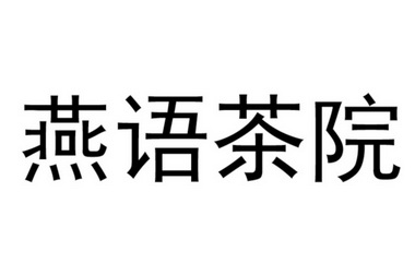 燕语茶院