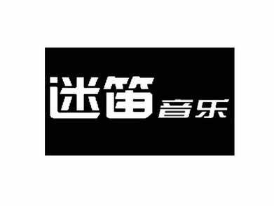  em>迷笛 /em> em>音乐 /em>