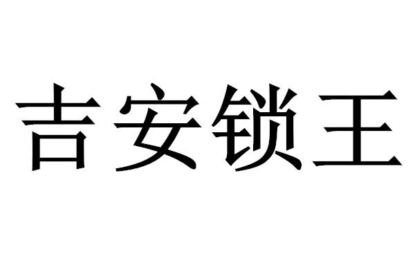  em>吉安 /em> em>锁王 /em>