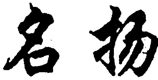 名扬                                      