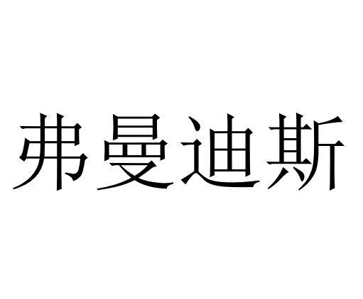 弗曼迪斯 商标 爱企查