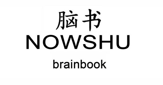  em>脑 /em> em>书 /em>  em>now /em>shu brain em>book /em>
