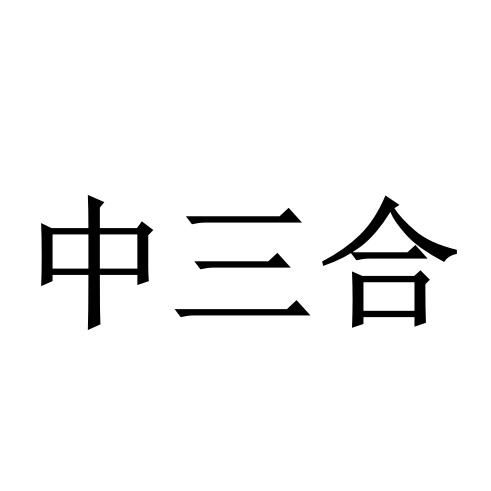 第35类-广告销售商标申请人:安徽中三合贸易有限公司办理/代理机构