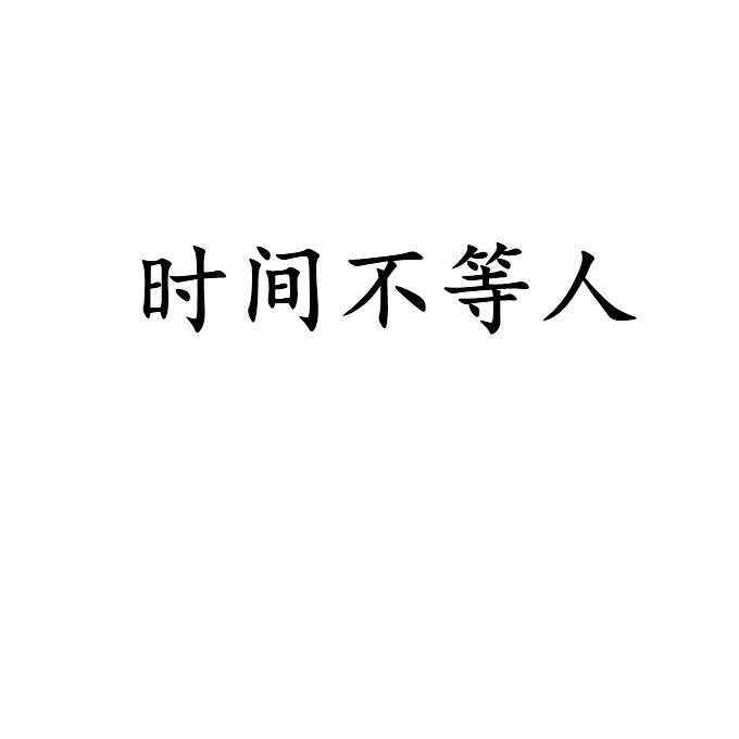  em>时间 /em> em>不 /em> em>等人 /em>