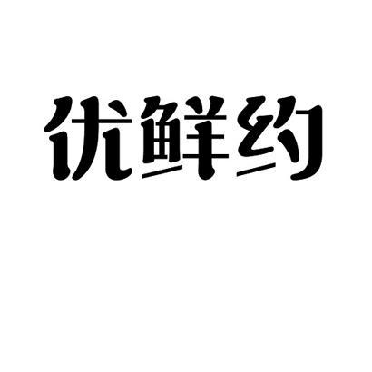  em>优 /em> em>鲜 /em> em>约 /em>