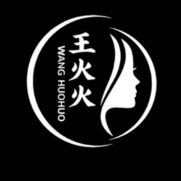 em>王火火/em>