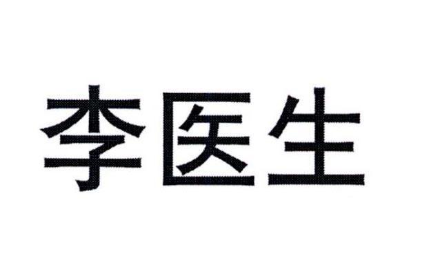 李医生
