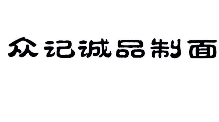 誠品記 - 企業商標大全 - 商標信息查詢 - 愛企查