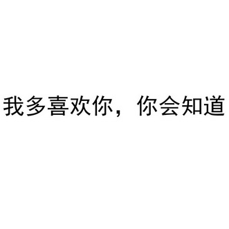 我多 em>喜欢 /em>你你 em>会 /em>知道
