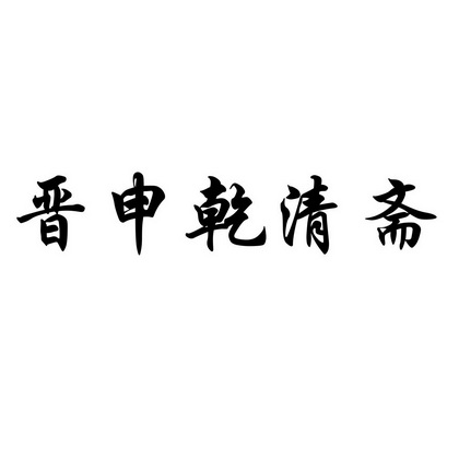 晋申乾清斋等待注册公告公示期