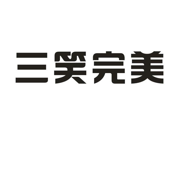 三笑完美 - 商标 - 爱企查